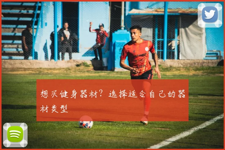 想买健身器材?选择适合自己的器材类型