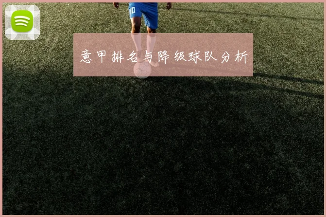 意甲排名与降级球队分析