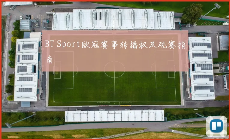 BT Sport欧冠赛事转播权及观赛指南