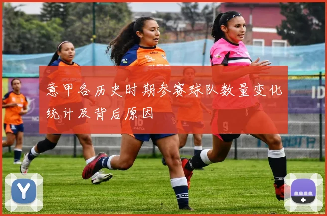 意甲各历史时期参赛球队数量变化统计及背后原因