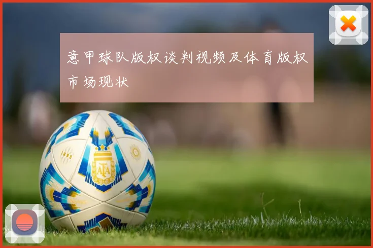 意甲球队版权谈判视频及体育版权市场现状