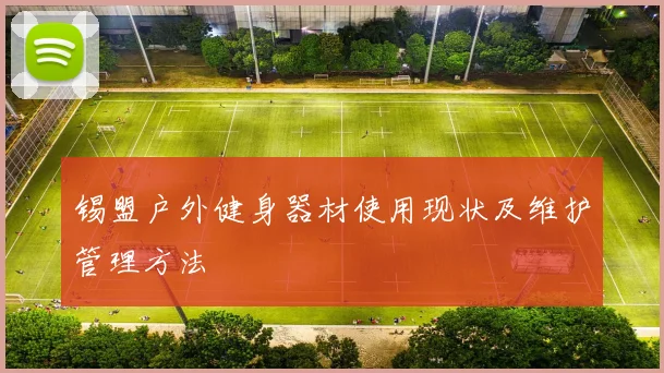 锡盟户外健身器材使用现状及维护管理方法