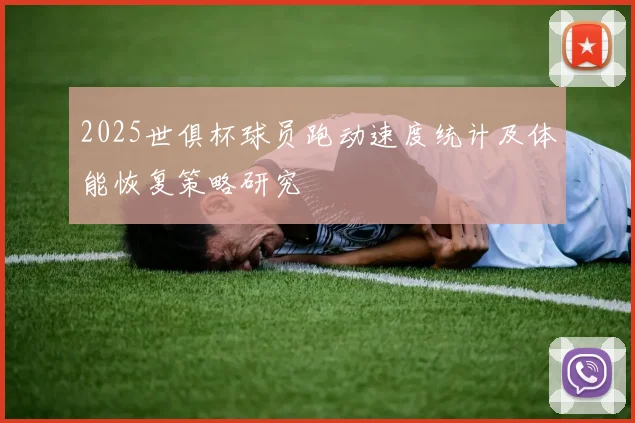 2025世俱杯球员跑动速度统计及体能恢复策略研究