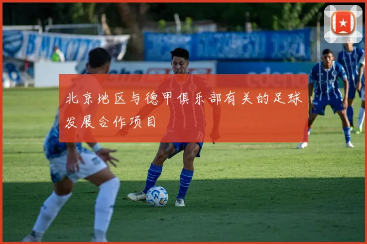 北京地区与德甲俱乐部有关的足球发展合作项目