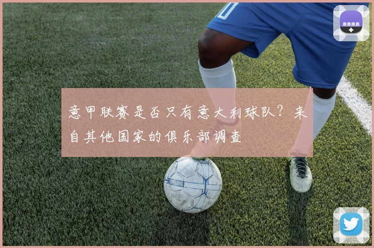 意甲联赛是否只有意大利球队？来自其他国家的俱乐部调查