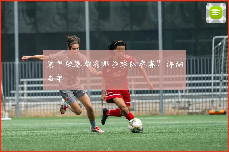 意甲联赛都有哪些球队参赛？详细名单