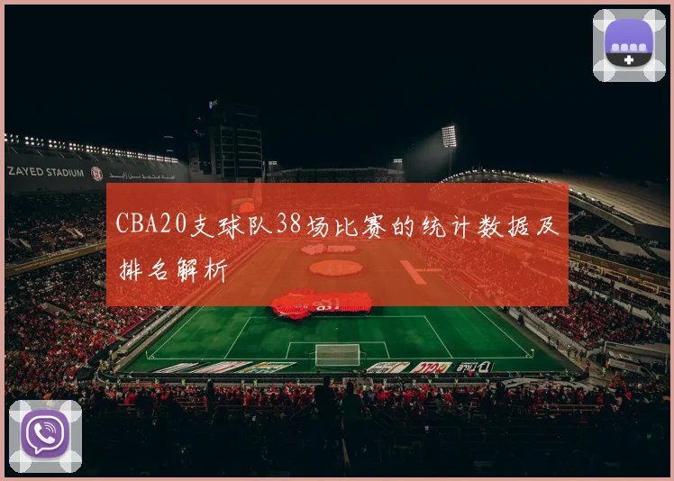 CBA20支球队38场比赛的统计数据及排名解析
