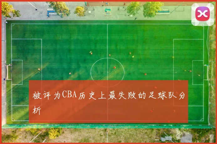 被评为CBA历史上最失败的足球队分析