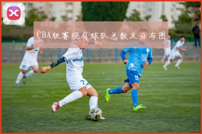 CBA联赛现有球队总数及分布图